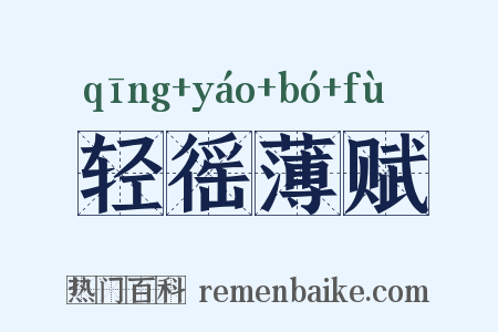 轻徭薄赋是什么意思的图片